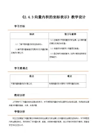 高教版(2021)拓展模块一 上册2.4.3 向量内积的坐标表示优质教案