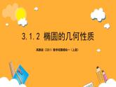 【中职课件】高教版（2021）数学基础模块一（上册）3.1.2《椭圆的几何性质》2课时 课件
