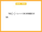 【中职课件】高教版（2021）数学基础模块一（上册）3.1.2《椭圆的几何性质》2课时 课件