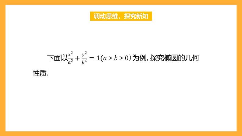 【中职课件】高教版（2021）数学基础模块一（上册）3.1.2《椭圆的几何性质》2课时 课件04