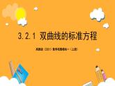 【中职课件】高教版（2021）数学基础模块一（上册）3.2.1《双曲线的标准方程》2课时 课件