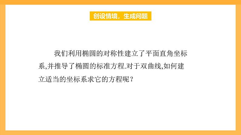 【中职课件】高教版（2021）数学基础模块一（上册）3.2.1《双曲线的标准方程》2课时 课件07