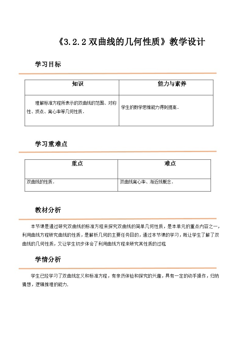 【中职教案】高教版（2021）数学基础模块一（上册）3.2.2《双曲线的几何性质》2课时 教案第1页