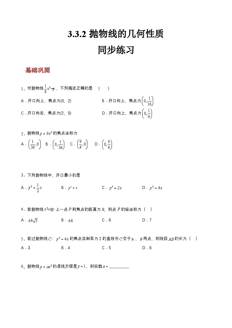 【中职练习】高教版（2021）数学拓展模块一（上册）3.3.2《抛物线的几何性质》练习（原卷版）第1页