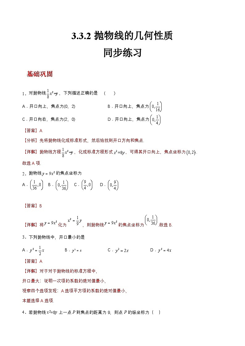 【中职练习】高教版（2021）数学拓展模块一（上册）3.3.2《抛物线的几何性质》练习（解析版）第1页