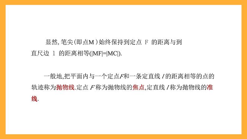 【中职课件】高教版（2021）数学基础模块一（上册）3.3.1《抛物线的标准方程》2课时 课件06