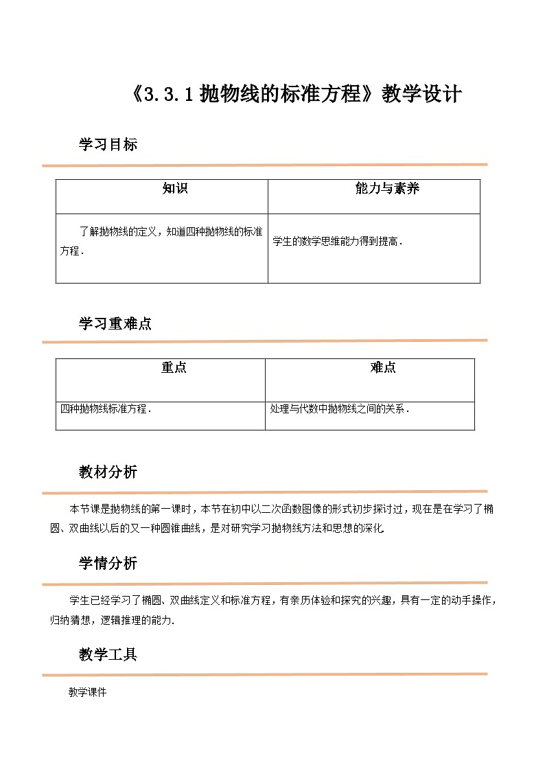 【中职教案】高教版（2021）数学基础模块一（上册）3.3.1《抛物线的标准方程》2课时 教案第1页