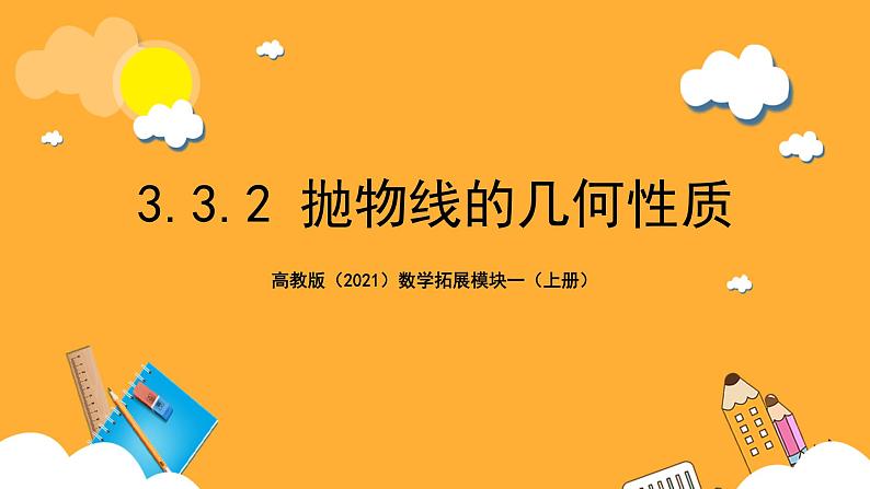 【中职课件】高教版（2021）数学基础模块一（上册）3.3.2《抛物线的几何性质》2课时 课件第1页