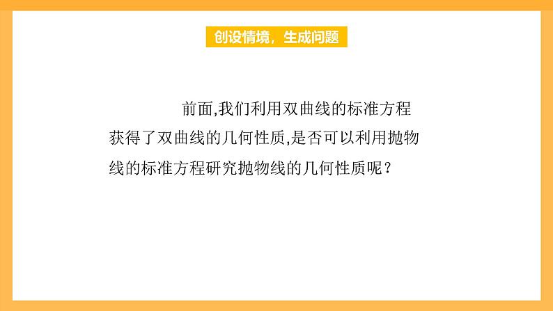 【中职课件】高教版（2021）数学基础模块一（上册）3.3.2《抛物线的几何性质》2课时 课件第3页