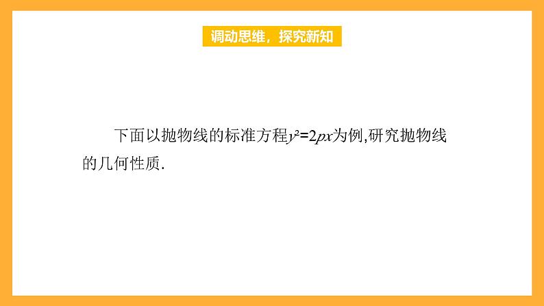 【中职课件】高教版（2021）数学基础模块一（上册）3.3.2《抛物线的几何性质》2课时 课件第4页