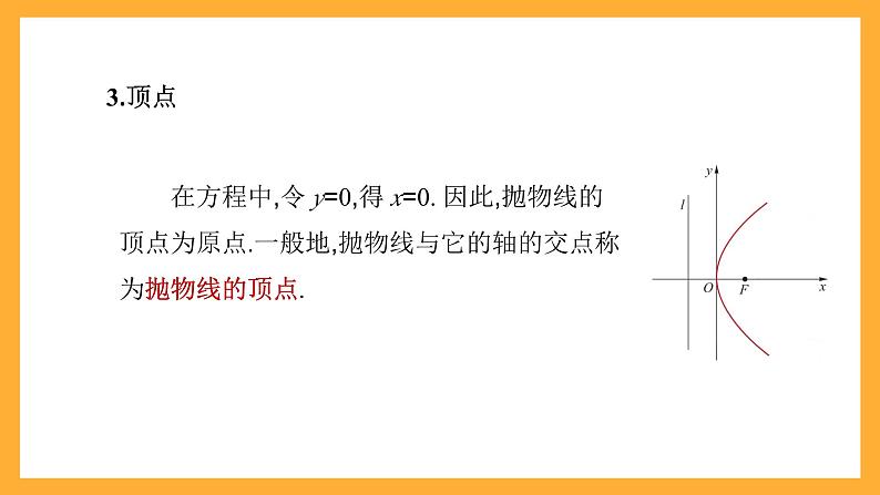 【中职课件】高教版（2021）数学基础模块一（上册）3.3.2《抛物线的几何性质》2课时 课件第7页