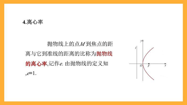 【中职课件】高教版（2021）数学基础模块一（上册）3.3.2《抛物线的几何性质》2课时 课件第8页