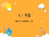 【中职课件】高教版（2021）数学基础模块一（上册）4.1《平面》2课时 课件