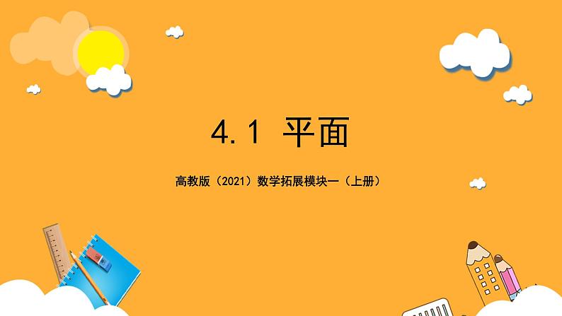 【中职课件】高教版（2021）数学基础模块一（上册）4.1《平面》2课时 课件01