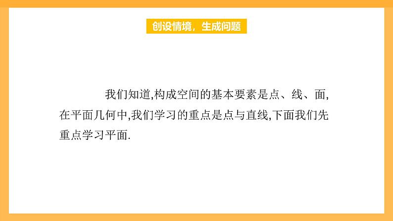 【中职课件】高教版（2021）数学基础模块一（上册）4.1《平面》2课时 课件03