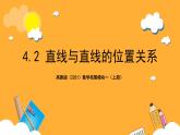 【中职课件】高教版（2021）数学基础模块一（上册）4.2《直线与直线的位置关系》3课时 课件