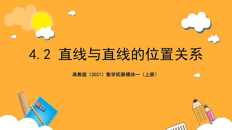 【中职课件】高教版（2021）数学基础模块一（上册）4.2《直线与直线的位置关系》3课时 课件01