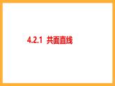 【中职课件】高教版（2021）数学基础模块一（上册）4.2《直线与直线的位置关系》3课时 课件