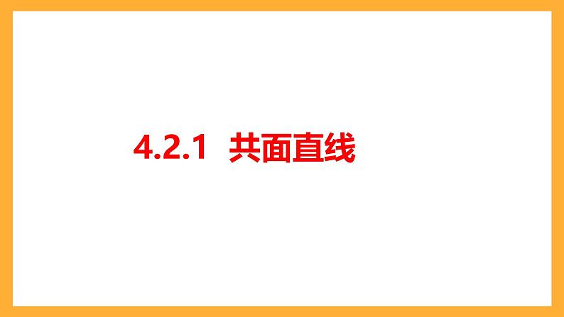 【中职课件】高教版（2021）数学基础模块一（上册）4.2《直线与直线的位置关系》3课时 课件05