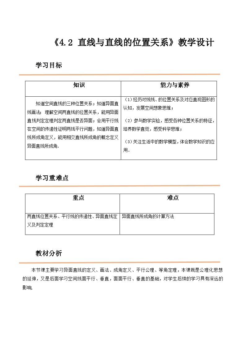 【中职教案】高教版（2021）数学基础模块一（上册）4.2《直线与直线的位置关系》3课时 教案01