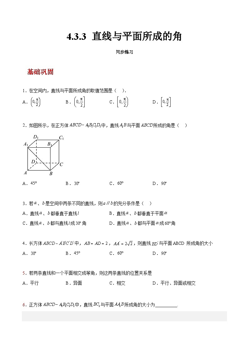 【中职练习】高教版（2021）数学基础模块一（上册）4.3.3《直线与平面所成的角》练习（原卷版+解析版）01