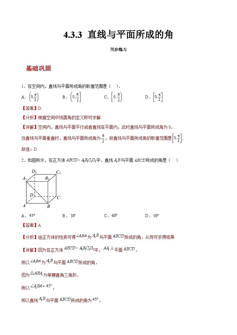【中职练习】高教版（2021）数学基础模块一（上册）4.3.3《直线与平面所成的角》练习（原卷版+解析版）01