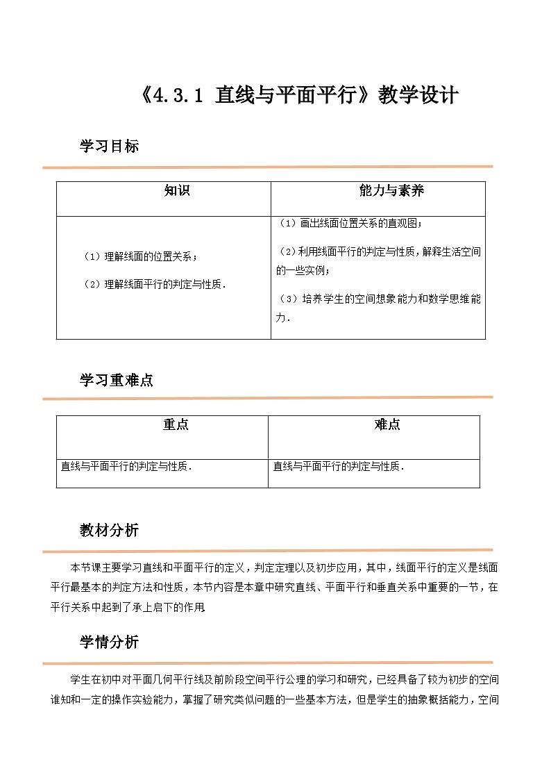 【中职教案】高教版（2021）数学基础模块一（上册）4.3.1《直线与平面平行》2课时 教案01
