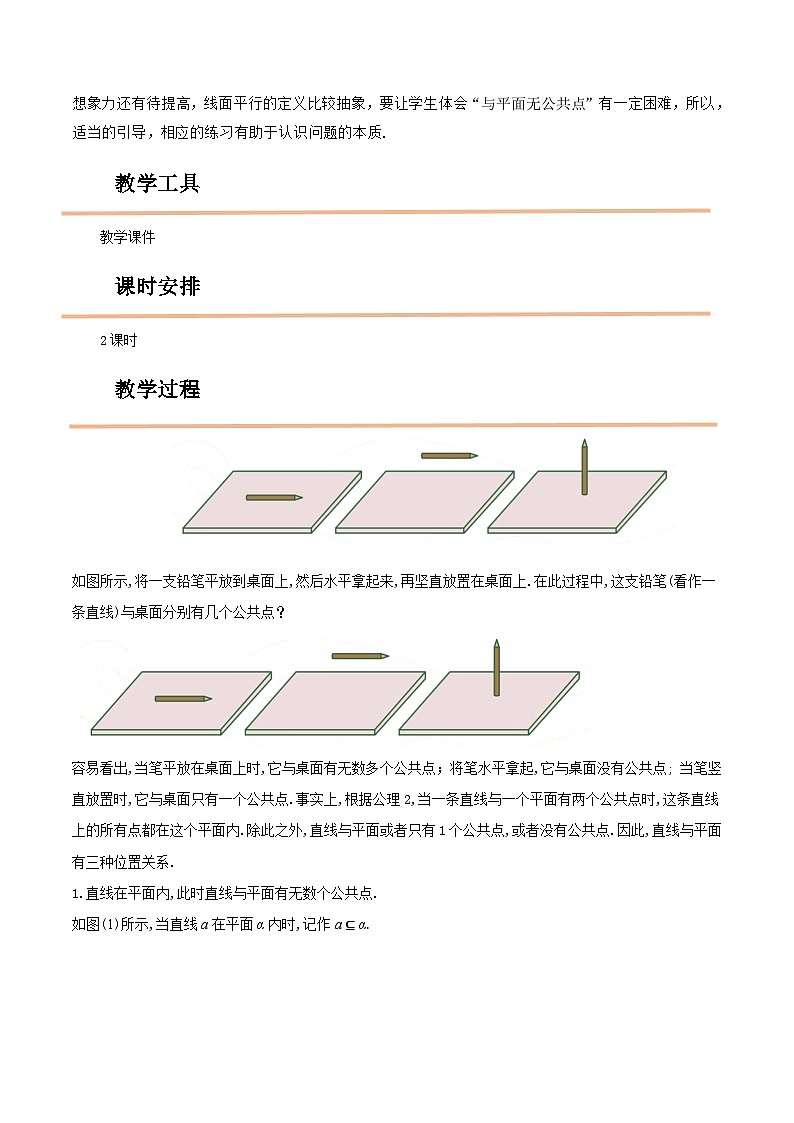 【中职教案】高教版（2021）数学基础模块一（上册）4.3.1《直线与平面平行》2课时 教案02