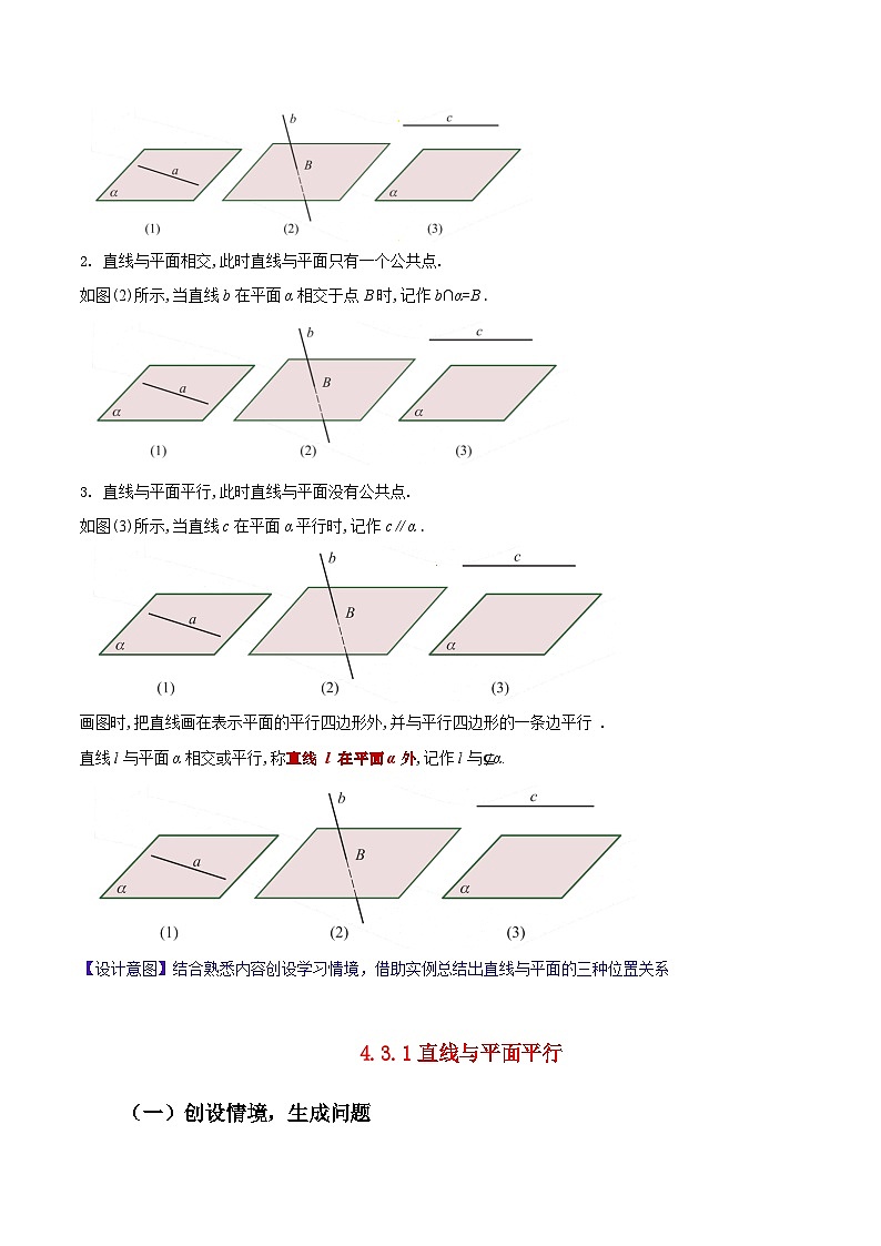 【中职教案】高教版（2021）数学基础模块一（上册）4.3.1《直线与平面平行》2课时 教案03