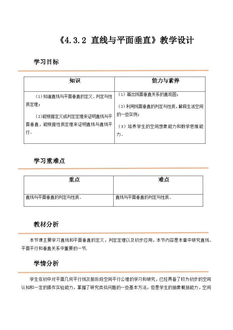 【中职教案】高教版（2021）数学基础模块一（上册）4.3.2《直线与平面垂直》2课时 教案第1页