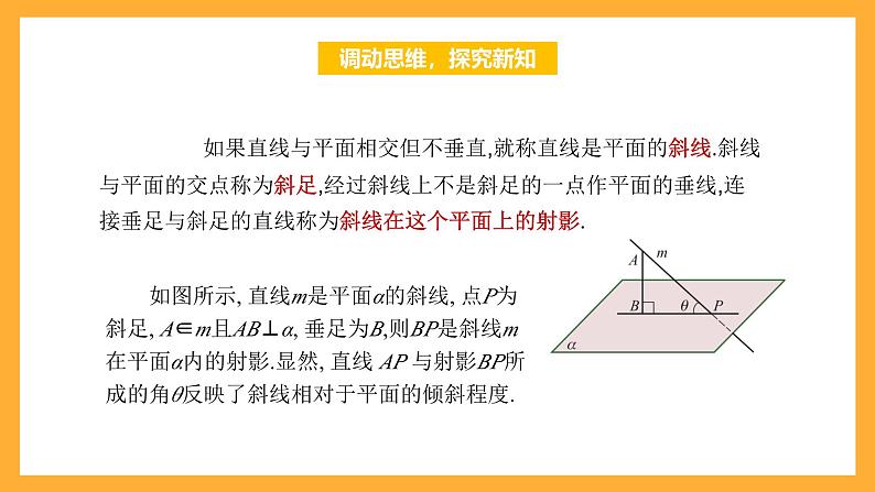 【中职课件】高教版（2021）数学基础模块一（上册）4.3.3《直线与平面所成的角》2课时 课件04