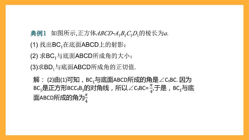 【中职课件】高教版（2021）数学基础模块一（上册）4.3.3《直线与平面所成的角》2课时 课件07