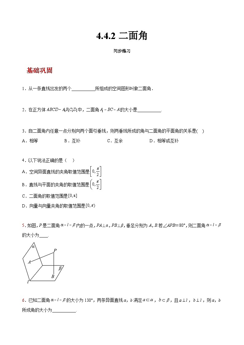 【中职练习】高教版（2021）数学拓展模块一（上册）4.4.2《二面角》练习（原卷版）第1页