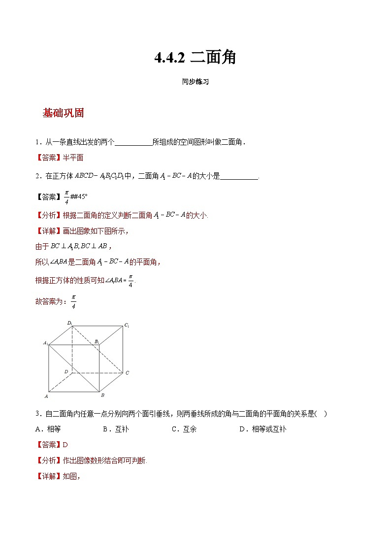 【中职练习】高教版（2021）数学拓展模块一（上册）4.4.2《二面角》练习（解析版）第1页