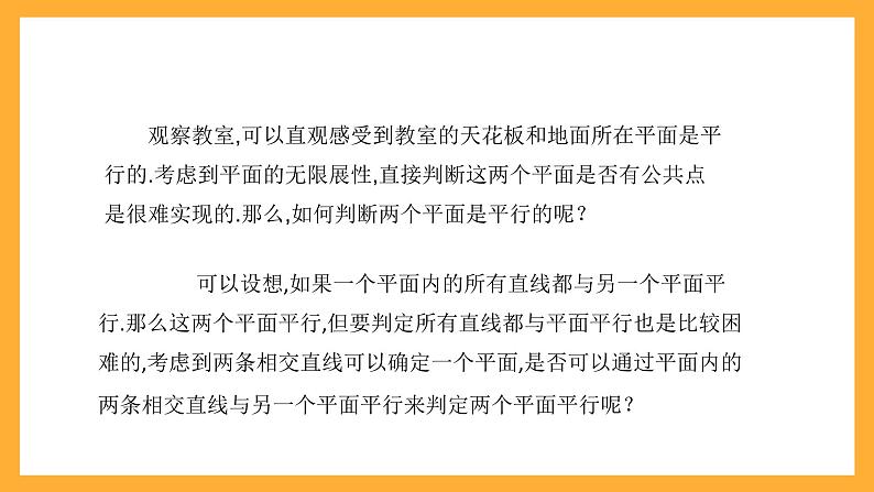 【中职课件】高教版（2021）数学基础模块一（上册）4.4.1《两平面平行》2课时 课件05