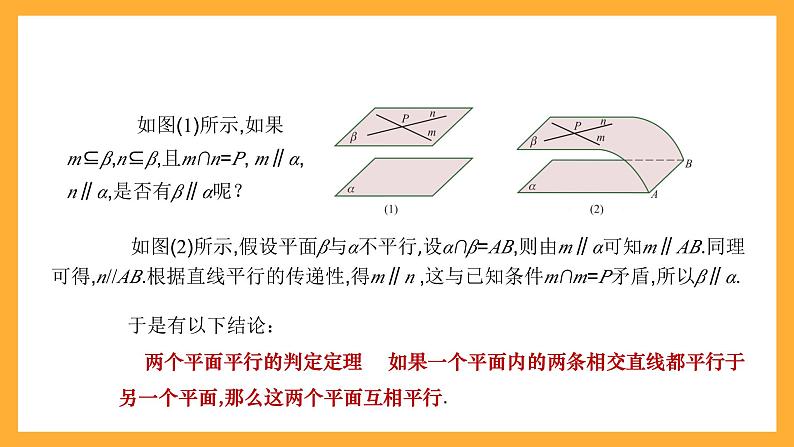 【中职课件】高教版（2021）数学基础模块一（上册）4.4.1《两平面平行》2课时 课件06