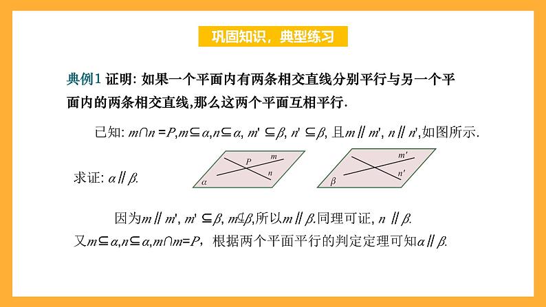 【中职课件】高教版（2021）数学基础模块一（上册）4.4.1《两平面平行》2课时 课件07