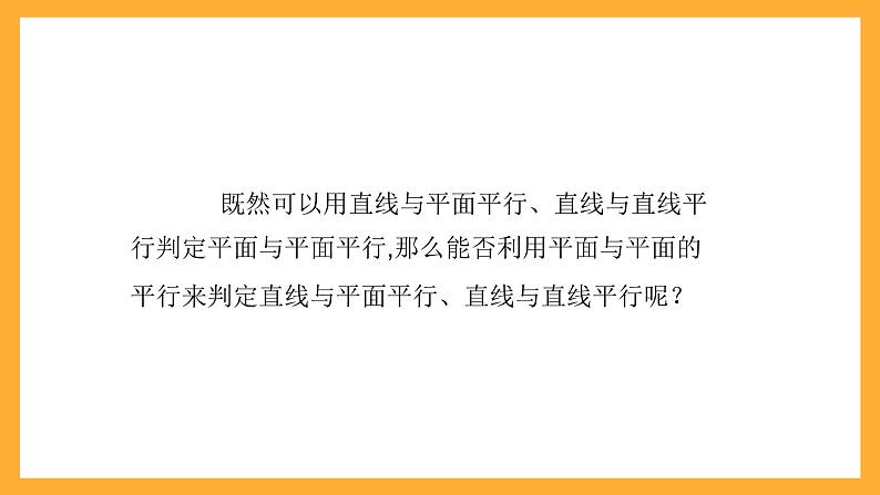 【中职课件】高教版（2021）数学基础模块一（上册）4.4.1《两平面平行》2课时 课件08