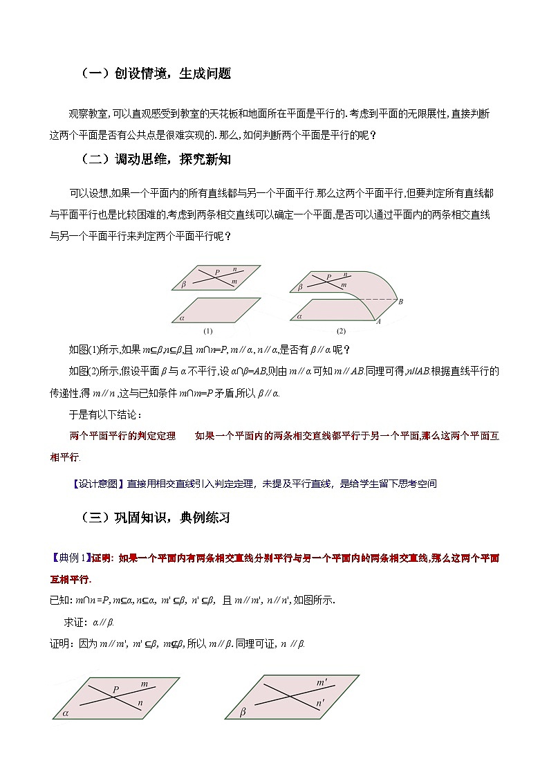 【中职教案】高教版（2021）数学基础模块一（上册）4.4.1《两平面平行》2课时 教案第3页