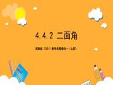 【中职课件】高教版（2021）数学基础模块一（上册）4.4.2《二面角 》2课时 课件