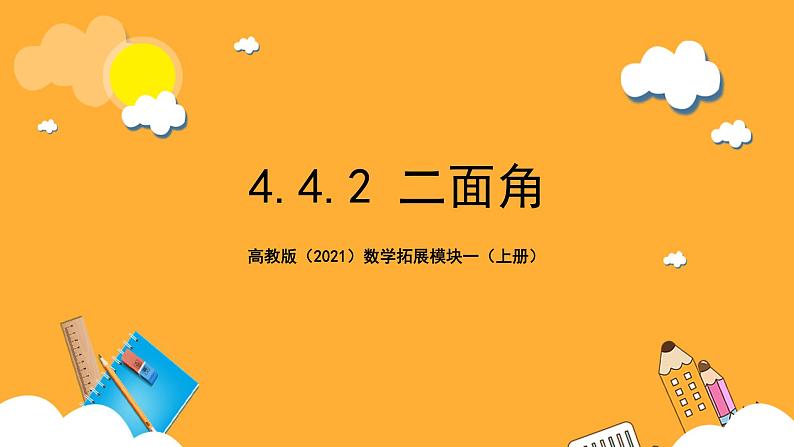 【中职课件】高教版（2021）数学基础模块一（上册）4.4.2《二面角 》2课时 课件01