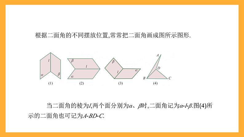 【中职课件】高教版（2021）数学基础模块一（上册）4.4.2《二面角 》2课时 课件05