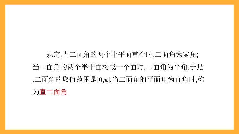 【中职课件】高教版（2021）数学基础模块一（上册）4.4.2《二面角 》2课时 课件07