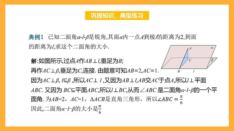 【中职课件】高教版（2021）数学基础模块一（上册）4.4.2《二面角 》2课时 课件08