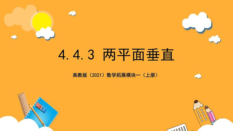 【中职课件】高教版（2021）数学基础模块一（上册）4.4.3《两平面垂直》2课时 课件01