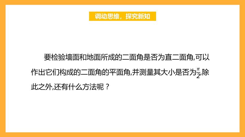 【中职课件】高教版（2021）数学基础模块一（上册）4.4.3《两平面垂直》2课时 课件05