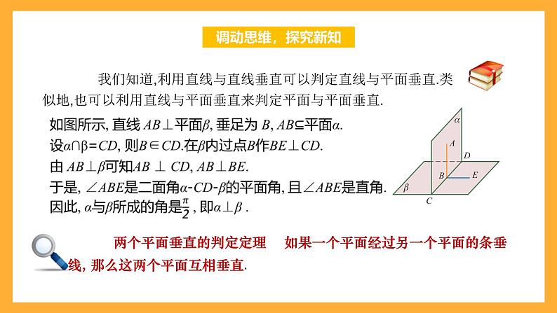 【中职课件】高教版（2021）数学基础模块一（上册）4.4.3《两平面垂直》2课时 课件06