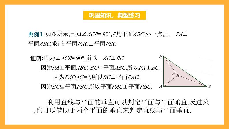 【中职课件】高教版（2021）数学基础模块一（上册）4.4.3《两平面垂直》2课时 课件07