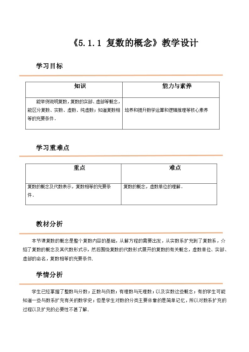 【中职教案】高教版（2021）数学基础模块一（上册）5.1.1《复数的概念》2课时 教案第1页
