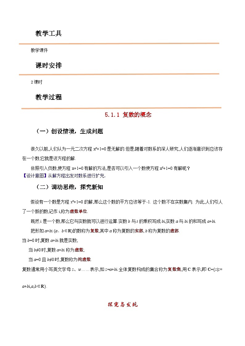 【中职教案】高教版（2021）数学基础模块一（上册）5.1.1《复数的概念》2课时 教案第2页